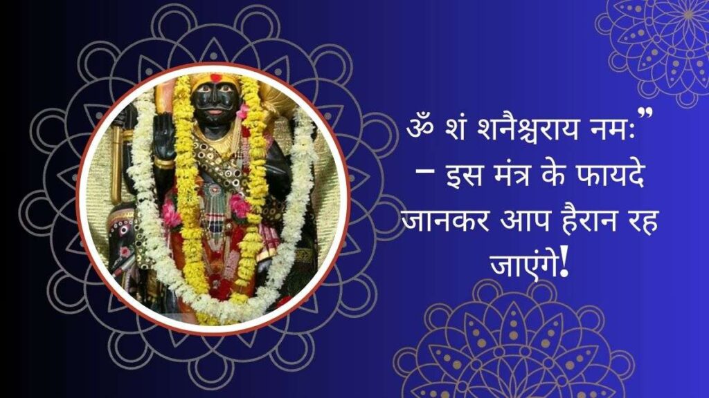 Benefits of Shani Mantra Om Sham Shanaishcharaya Namah