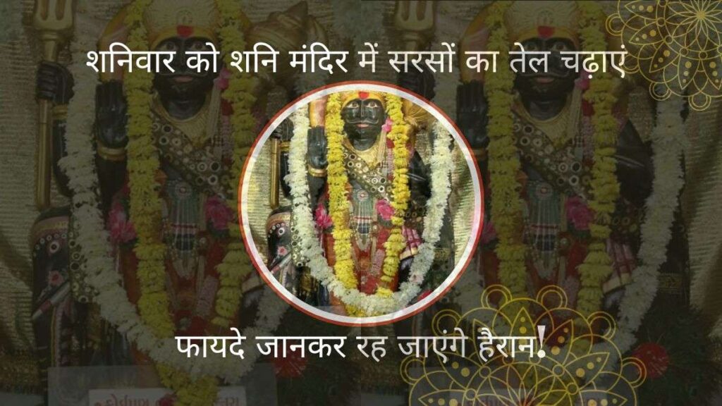 Shani Dosh Nivaran शनिवार को तेल चढ़ाने के 7 चमत्कारी लाभ इसके फायदे जानकर आप रह जाएंगे हैरान!