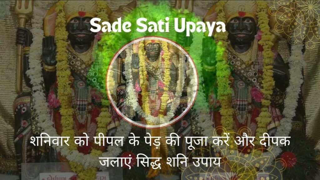 Sade Sati Upaya शनिवार को पीपल के पेड़ की पूजा करें और दीपक जलाएं सिद्ध शनि उपाय