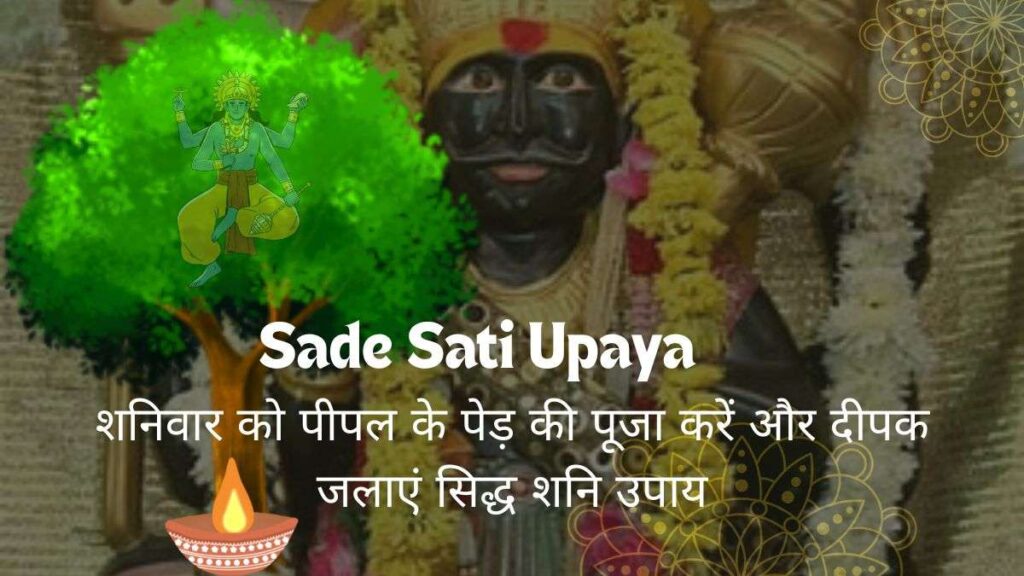 Sade Sati Upaya शनिवार को पीपल के पेड़ की पूजा करें और दीपक जलाएं सिद्ध शनि उपाय