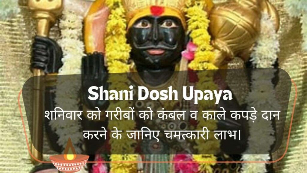 Shani Dosh Upaya शनिवार को गरीबों को कंबल व काले कपड़े दान करने के जानिए चमत्कारी लाभ।