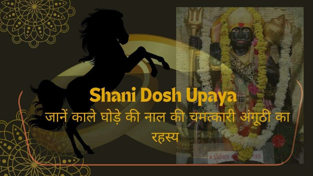 Shani dosh Siddh Upaya: जानें काले घोड़े की नाल की चमत्कारी अंगूठी का रहस्य