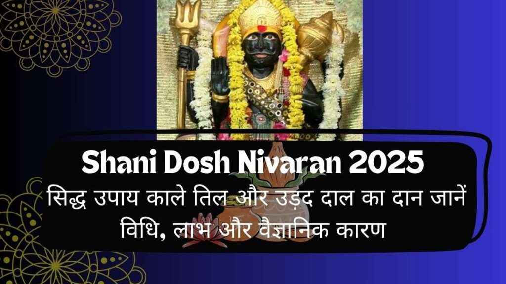 Shani Dosh Nivaran 2025 सिद्ध उपाय काले तिल और उड़द दाल का दान जानें विधि, लाभ और वैज्ञानिक कारण