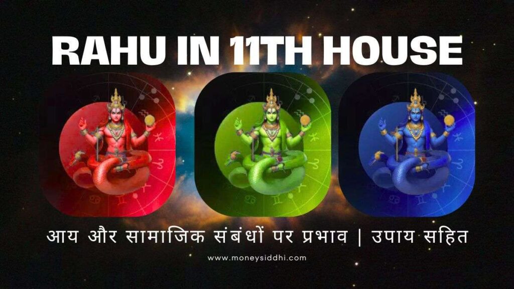Rahu in 11th House: आय और सामाजिक संबंधों पर प्रभाव | उपाय सहित