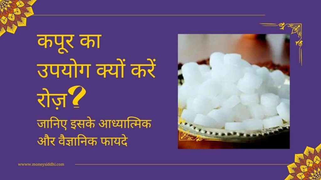 Camphor Uses: कपूर का उपयोग क्यों करें रोज़? जानिए इसके आध्यात्मिक और वैज्ञानिक फायदे
