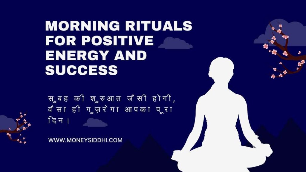 Morning Rituals: सुबह उठते ही कौन से 5 कार्य करें? | दिन की शानदार शुरुआत के लिए वैदिक उपाय