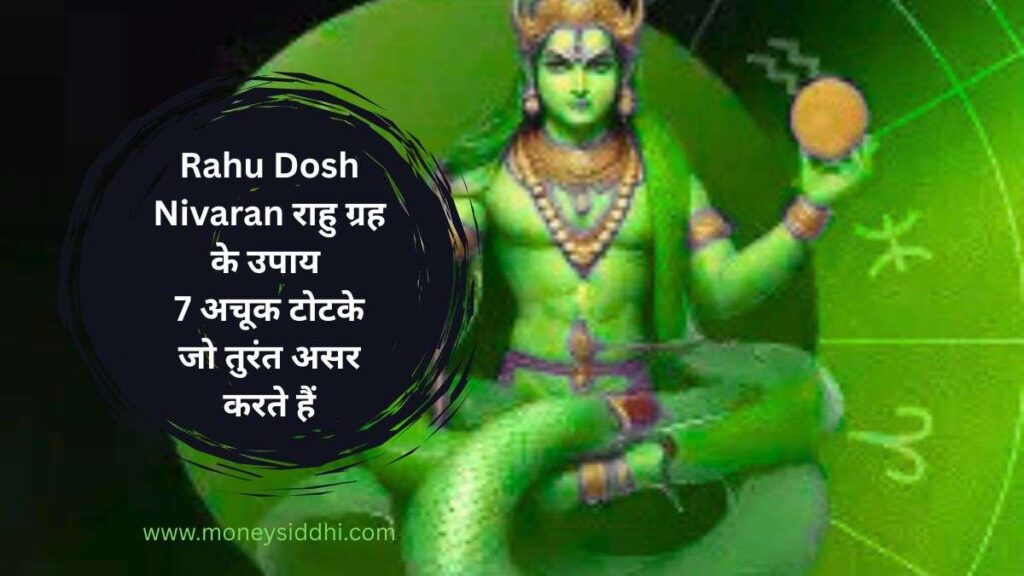 Rahu Dosh Nivaran राहु ग्रह के उपाय – 7 अचूक टोटके जो तुरंत असर करते हैं