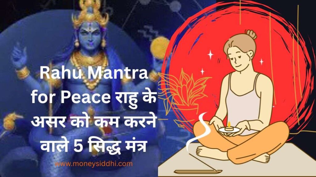 Rahu Mantra for Peace राहु के असर को कम करने वाले 5 सिद्ध मंत्र