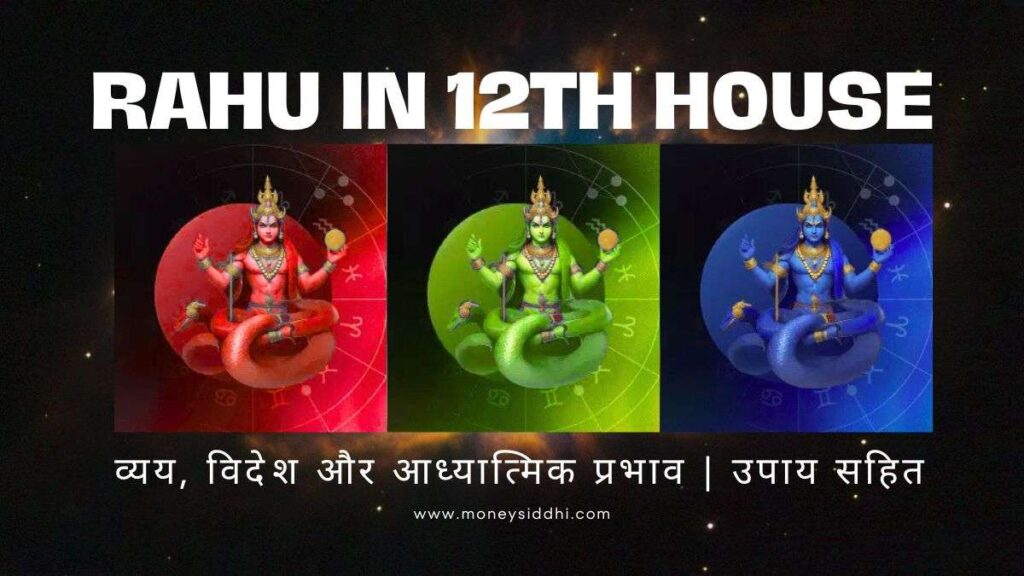 Rahu in 12th House: व्यय, विदेश और आध्यात्मिक प्रभाव | उपाय सहित