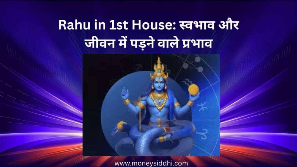 Rahu in 1st House: स्वभाव और जीवन में पड़ने वाले प्रभाव
