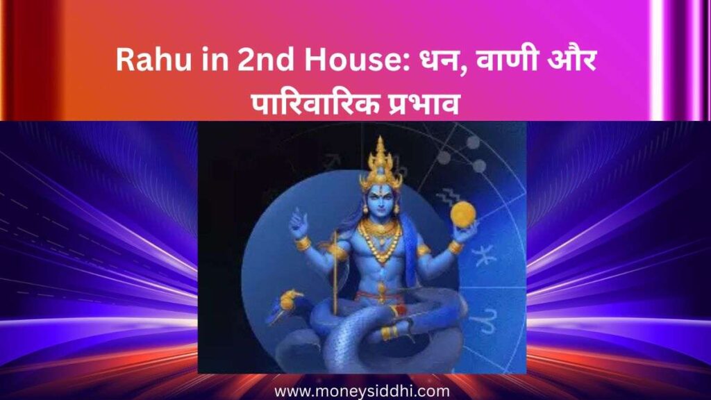 Rahu in 2nd House: धन, वाणी और पारिवारिक प्रभाव