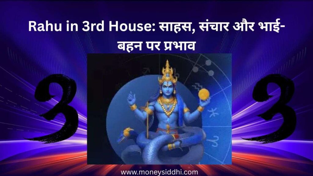 Rahu in 3rd House: साहस, संचार और भाई-बहन पर प्रभाव