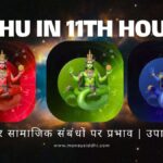 Rahu in 11th House: आय और सामाजिक संबंधों पर प्रभाव | उपाय सहित