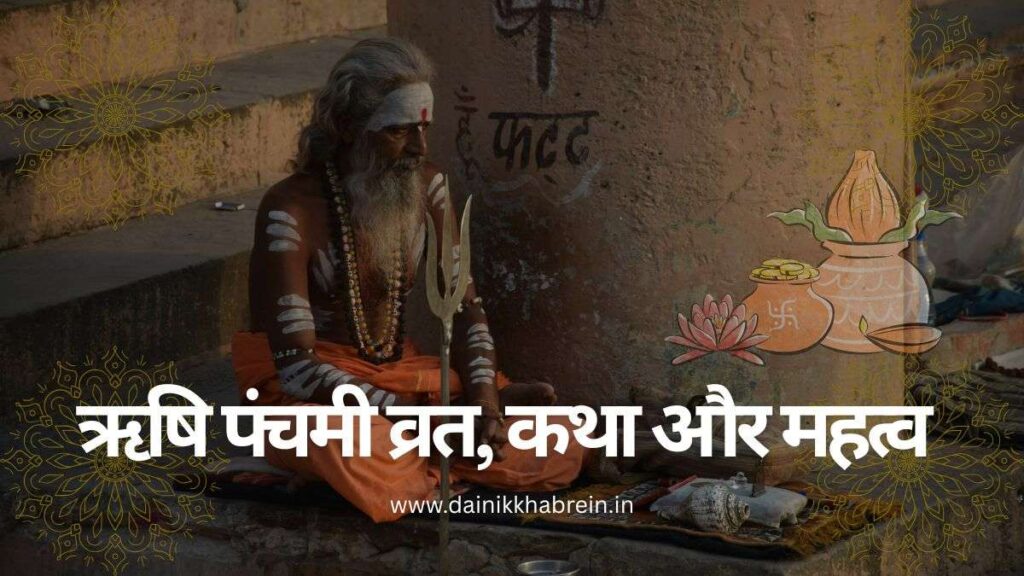 ऋषि पंचमी व्रत, कथा और महत्व | Rishi Panchami Vrat Katha