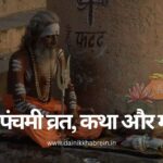 ऋषि पंचमी व्रत, कथा और महत्व | Rishi Panchami Vrat Katha